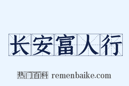 长安富人行是什么意思的图片